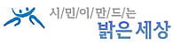 시민이 만드는 밝은 세상